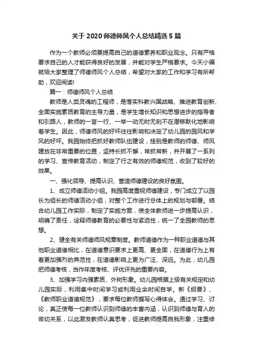 关于2020师德师风个人总结精选5篇