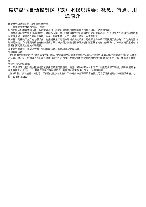 焦炉煤气自动控制钢（铁）水包烘烤器：概念、特点、用途简介