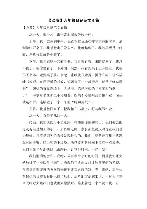 六年级日记范文6篇