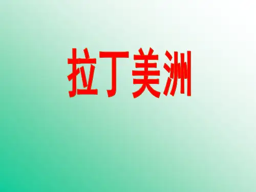 拉丁美洲和巴西