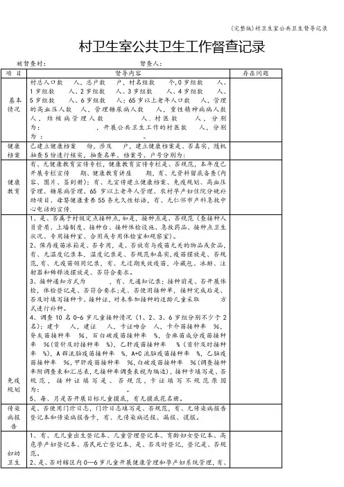 (完整版)村卫生室公共卫生督导记录