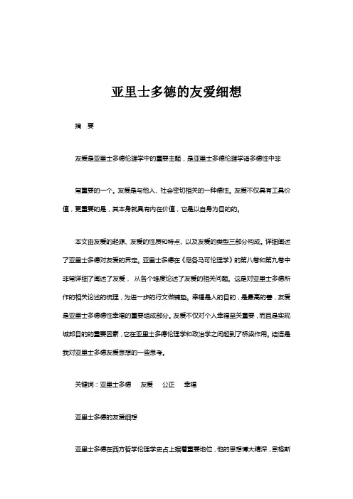 伦理学范文---亚里士多德的友爱细想