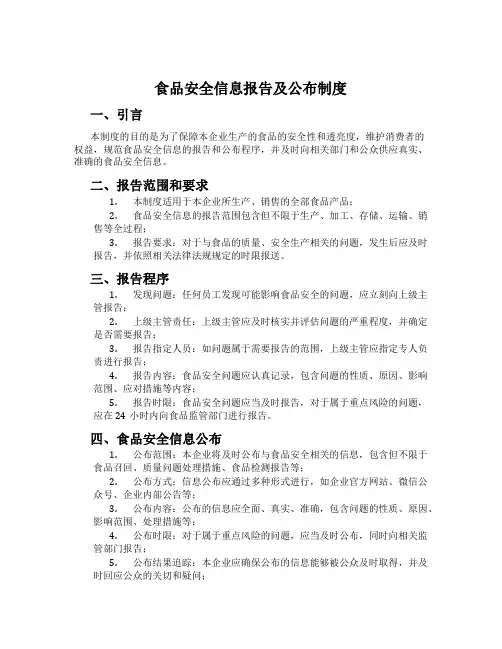 食品安全信息报告及公布制度