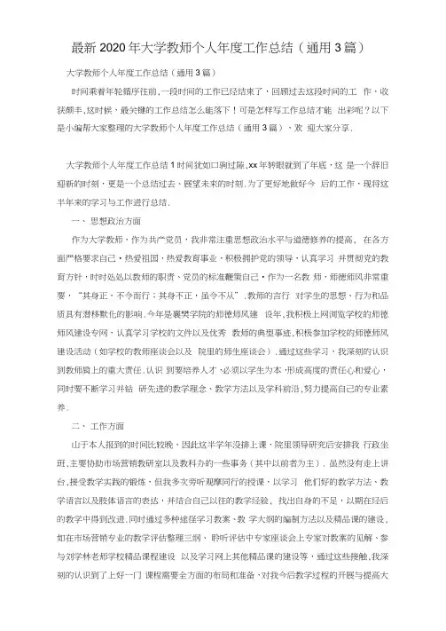 最新2020年大学教师个人年度工作总结(通用3篇)