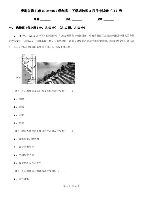 青海省海东市2019-2020学年高二下学期地理3月月考试卷(II)卷
