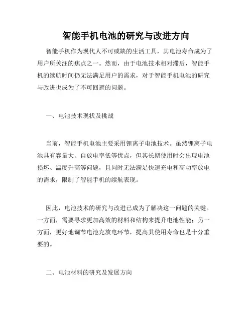 智能手机电池的研究与改进方向