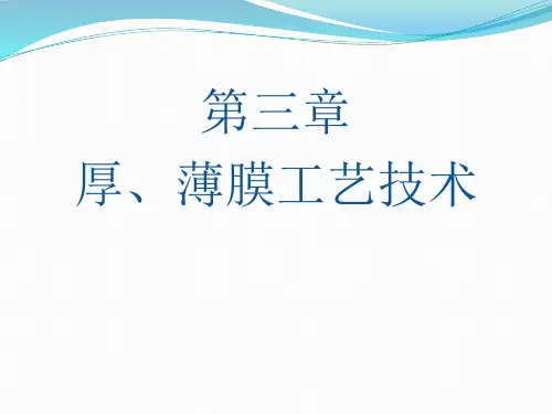 厚薄膜技术