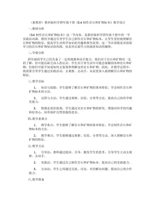 (新教材)教科版科学四年级下册《3.4制作岩石和矿物标本》教学设计