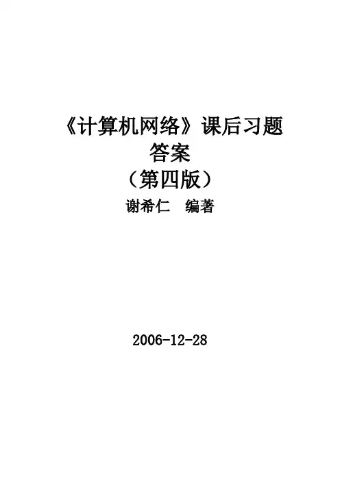 《计算机网络》课后习题答案(第四版)谢希仁