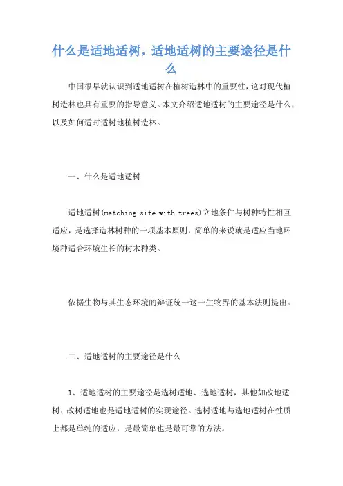 什么是适地适树,适地适树的主要途径是什么