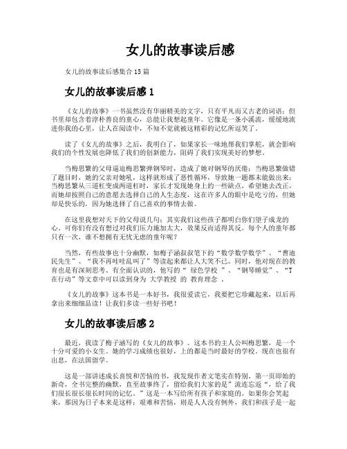 女儿的故事读后感