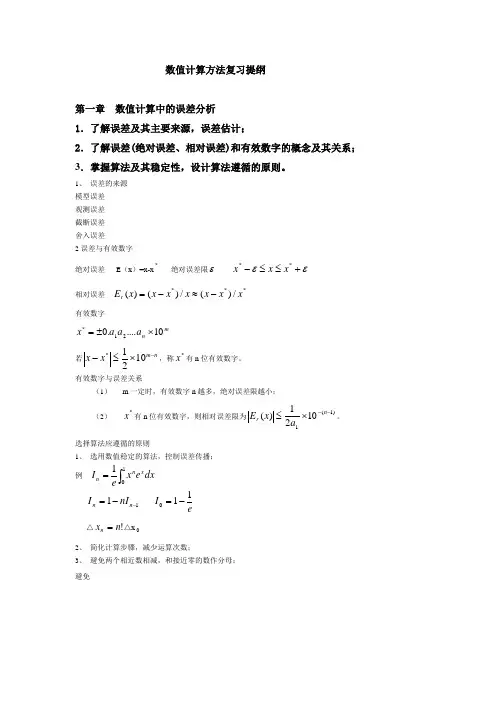 计算方法复习提纲