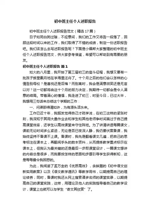 初中班主任个人述职报告范文（精选17篇）