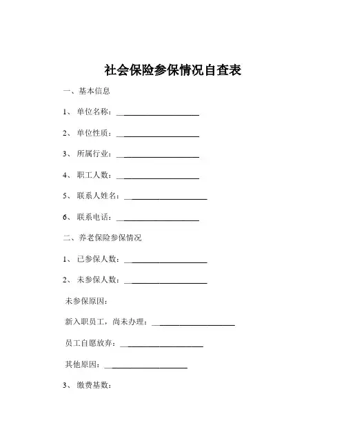社会保险参保情况自查表