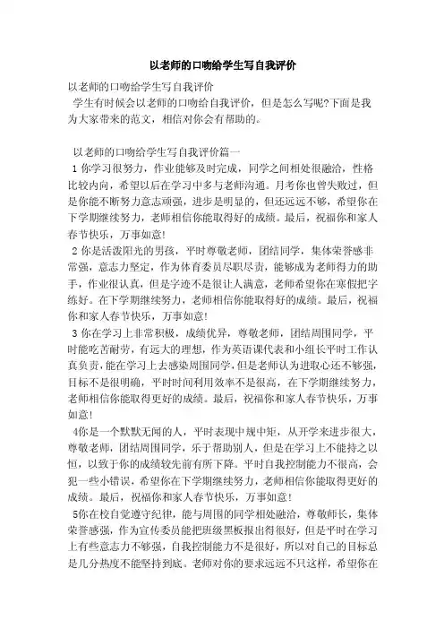 以老师的口吻给学生写自我评价（范本）