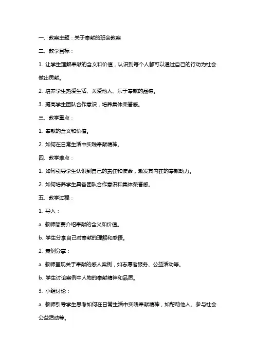 关于奉献的班会教案
