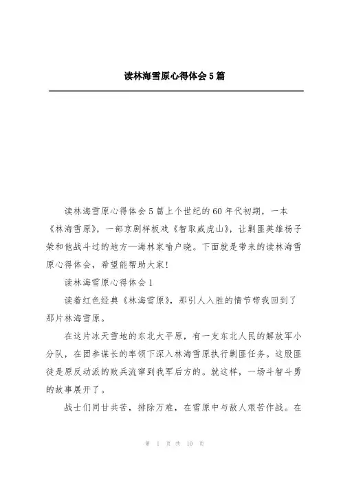 读林海雪原心得体会5篇