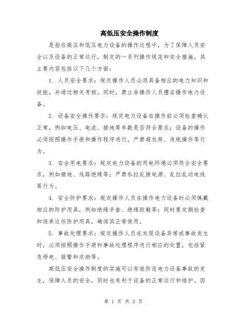 高低压安全操作制度