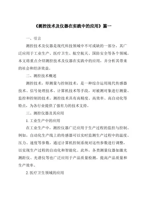 《2024年测控技术及仪器在实践中的应用》范文