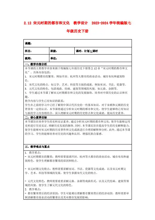 2.12宋元时期的都市和文化教学设计2023-2024学年统编版七年级历史下册