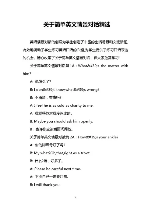 关于简单英文情景对话精选
