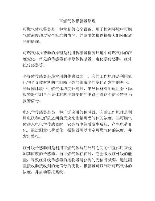 可燃气体报警器原理