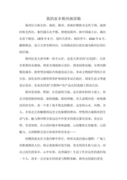 我的家乡蓟州三分钟演讲稿