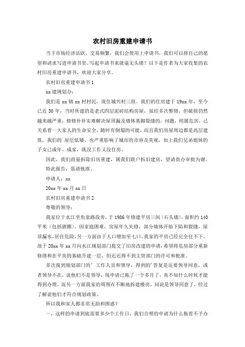 农村旧房重建申请书