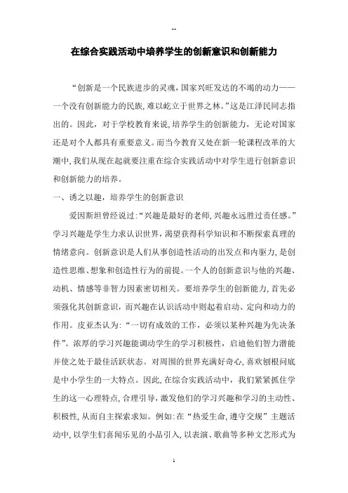 在综合实践活动中培养学生的创新意识和创新能力