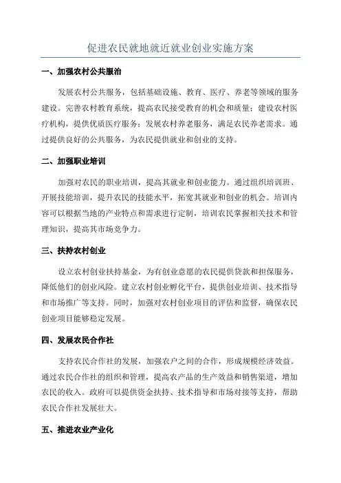 促进农民就地就近就业创业实施方案