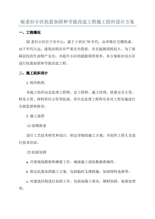 版老旧小区抗震加固和节能改造工程施工组织设计方案