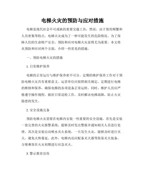 电梯火灾的预防与应对措施
