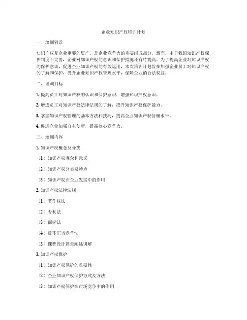 企业知识产权培训计划