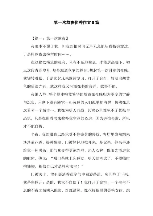 第一次熬夜优秀作文8篇