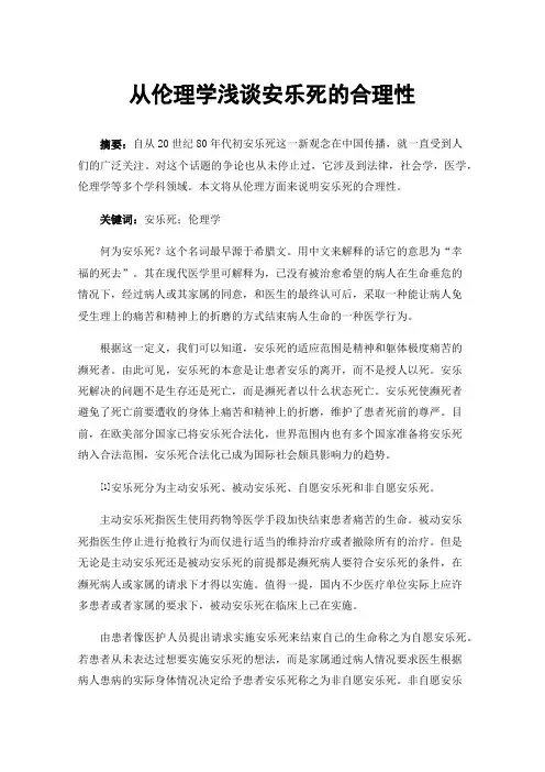 从伦理学浅谈安乐死的合理性