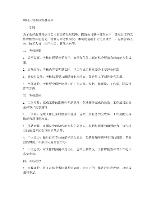 饲料公司考核制度范本