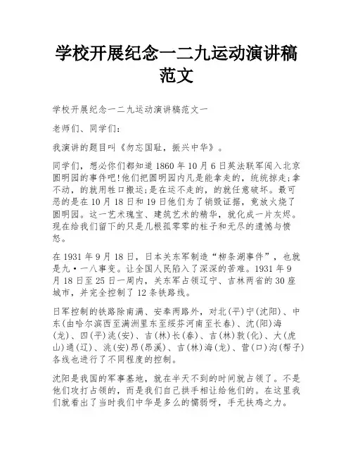 学校开展纪念一二九运动演讲稿范文