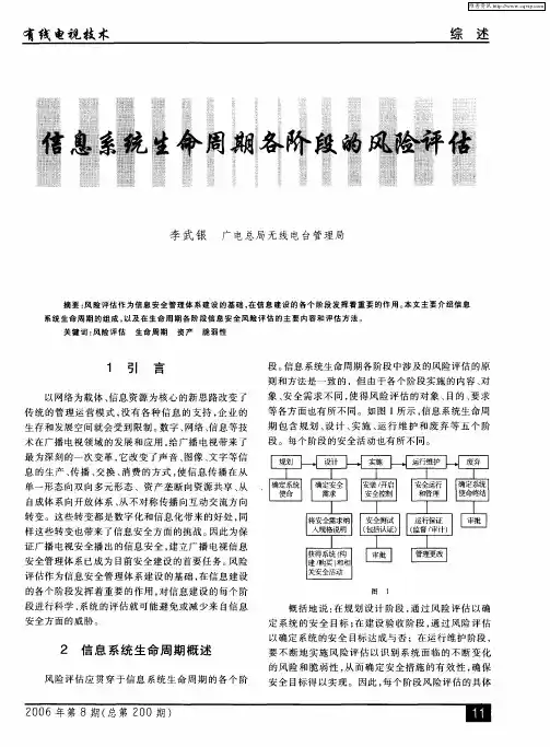 信息系统生命周期各阶段的风险评估