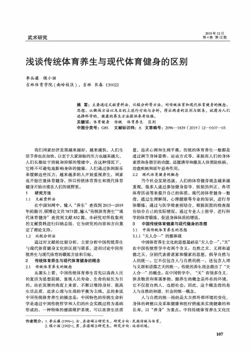 浅谈传统体育养生与现代体育健身的区别