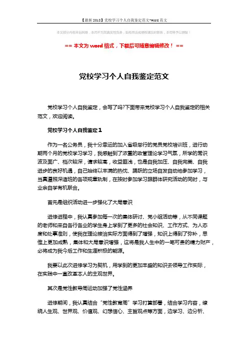 【最新2018】党校学习个人自我鉴定范文-word范文 (5页)