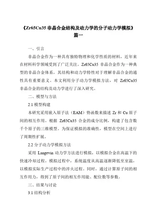 《2024年Zr65Cu35非晶合金结构及动力学的分子动力学模拟》范文