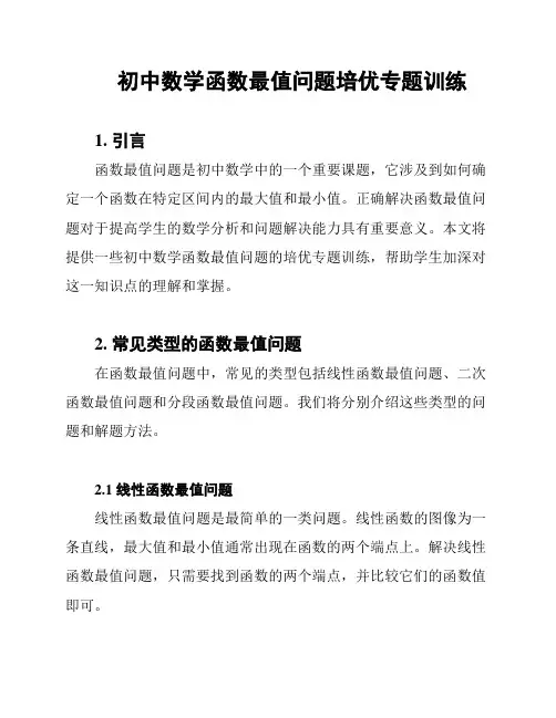 初中数学函数最值问题培优专题训练