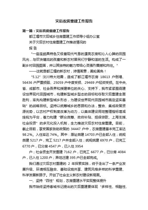 灾后农房重建工作报告