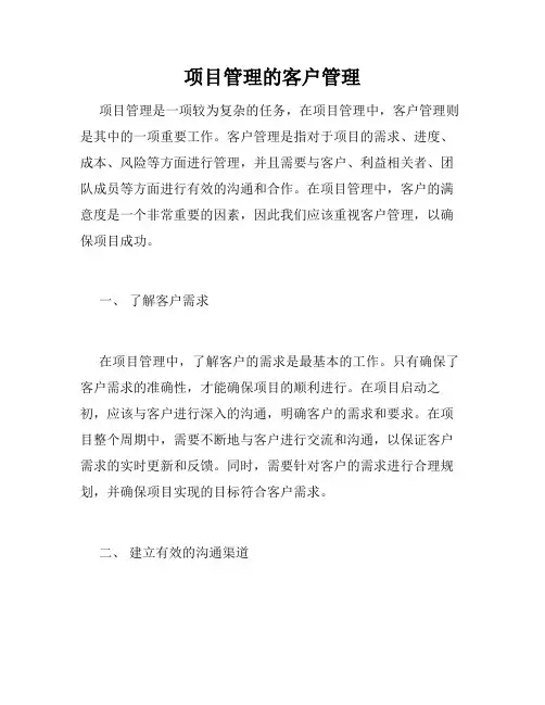 项目管理的客户管理