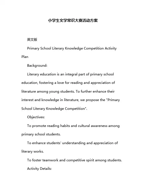 小学生文学常识大赛活动方案