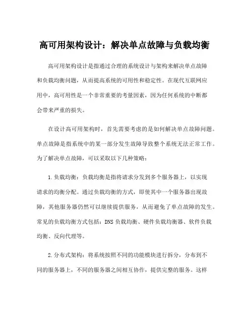 高可用架构设计：解决单点故障与负载均衡