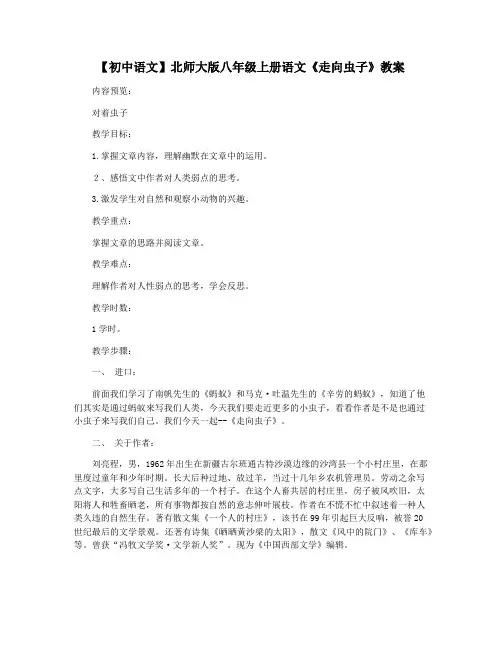 【初中语文】北师大版八年级上册语文《走向虫子》教案