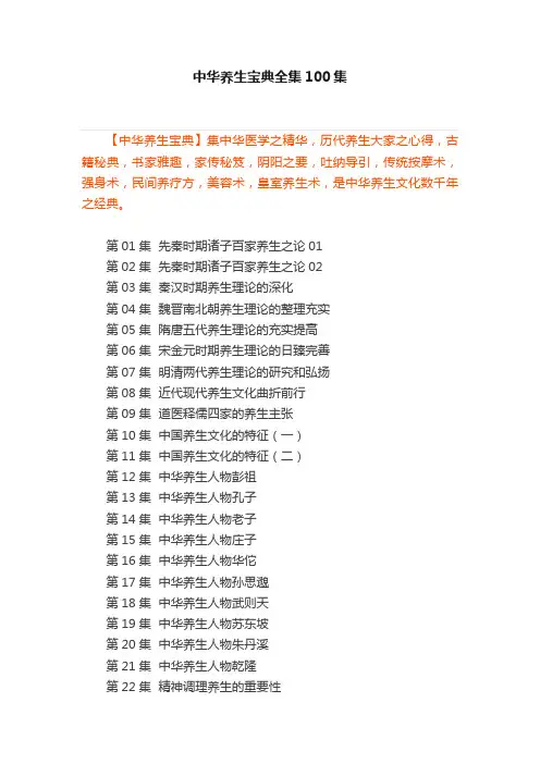 中华养生宝典全集100集