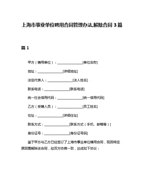 上海市事业单位聘用合同管理办法,解除合同3篇