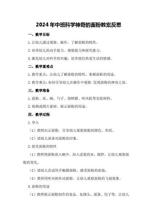 2024年中班科学神奇的面粉教案反思